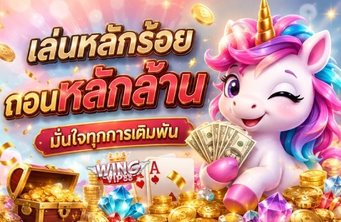 เล่นหลักร้อย ถอนหลักล้าน มั่นใจทุกการเดิมพัน