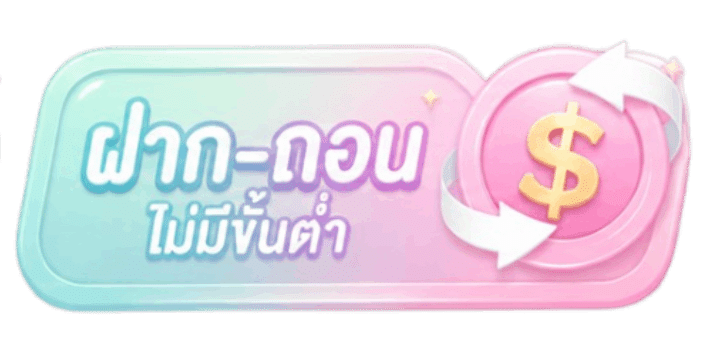ฝากถอน