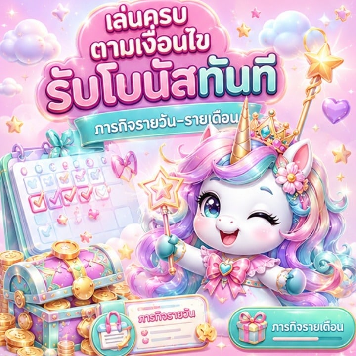 เล่นครบตามเงื่อนไข รับโบนัสทันที