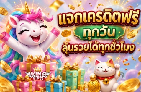 แจกเครดิตฟรีทุกวัน ลุ้นรวยได้ทุกชั่วโมง
