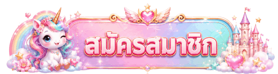 สมัครสมาชิก