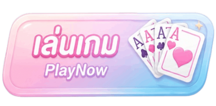 เล่นเกม