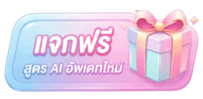 แจกฟรี