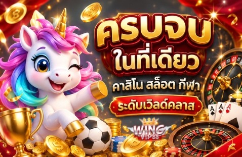ครบจบในที่เดียว คาสิโน สล็อต กีฬา ระดับเวิล์ดคลาส