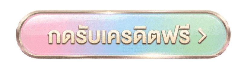 กดรับเครดิตฟรี