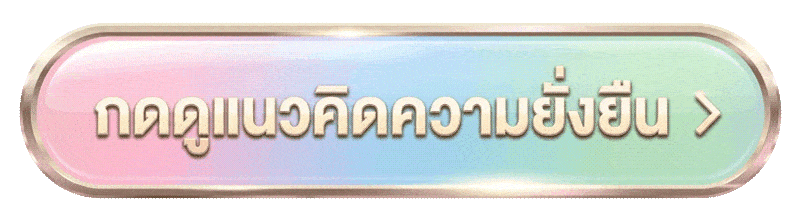กดดูแนวคิดความยั่งยืน
