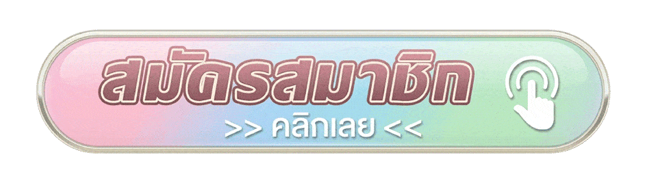 สมัครสมาชิกคลิก
